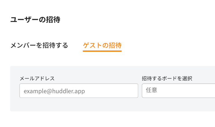 社外の人を招待
